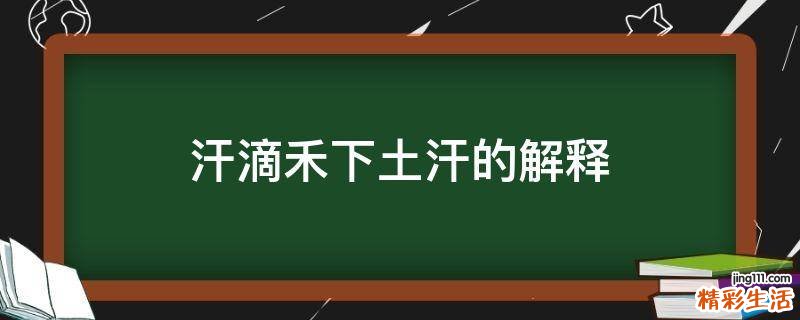 汗滴禾下土汗的解释
