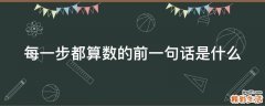 每一步都算数的前一句话是什么