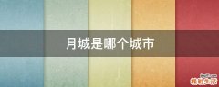 月城是哪个城市