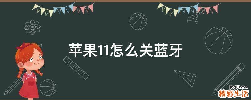 苹果11怎么关蓝牙