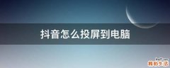 抖音怎么投屏到电脑