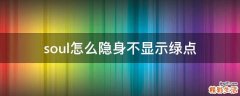 soul怎么隐身不显示绿点