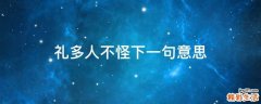 礼多人不怪下一句意思
