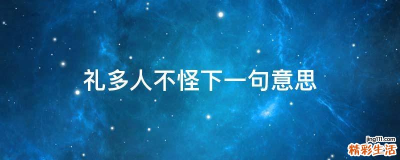 礼多人不怪下一句意思
