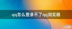 qq怎么登录不了qq浏览器