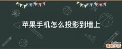 苹果手机怎么投影到墙上