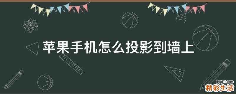 苹果手机怎么投影到墙上