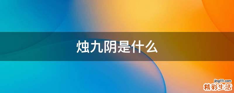 烛九阴是什么