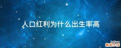 人口红利为什么出生率高