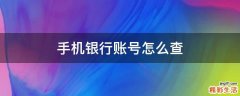 手机银行账号怎么查