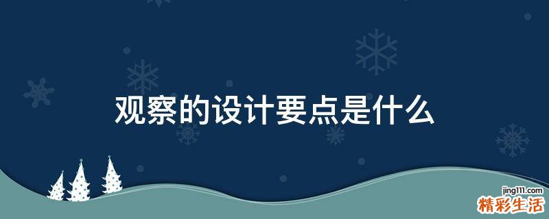 观察的设计要点是什么