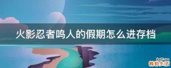 火影忍者鸣人的假期怎么进存档
