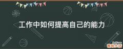 工作中如何提高自己的能力