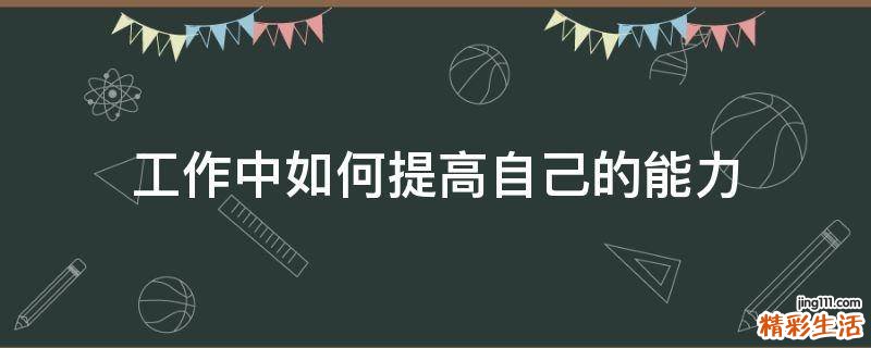 工作中如何提高自己的能力