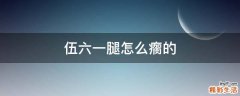 伍六一腿怎么瘸的