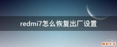 redmi7怎么恢复出厂设置