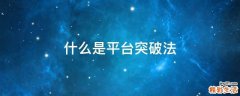 什么是平台突破法
