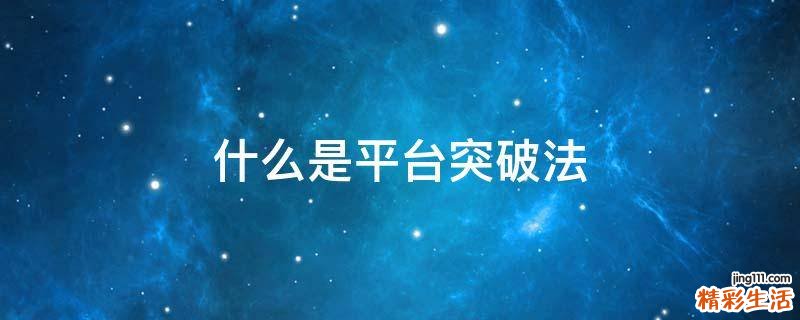 什么是平台突破法