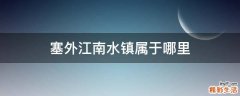塞外江南水镇属于哪里