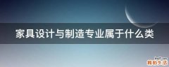家具设计与制造专业属于什么类