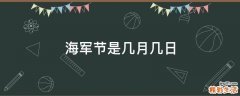 海军节是几月几日