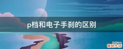 p档和电子手刹的区别