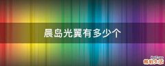 晨岛光翼有多少个