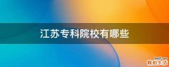 江苏专科院校有哪些