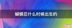 蝴蝶忍什么时候出生的
