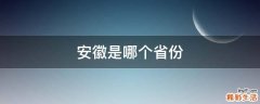 安徽是哪个省份