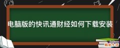 电脑版的快讯通财经如何下载安装
