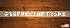 微信通讯录把好友删除了怎么恢复
