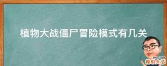 植物大战僵尸冒险模式有几关