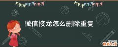 微信接龙怎么删除重复