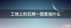 工地上的五牌一图是指什么