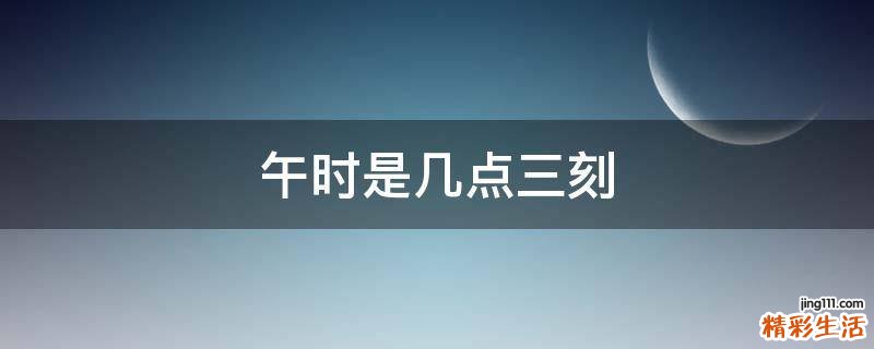 午时是几点三刻