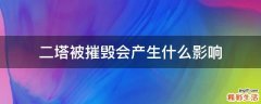 二塔被摧毁会产生什么影响
