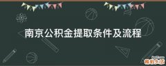 南京公积金提取条件及流程