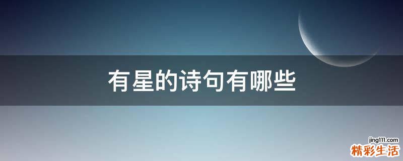 有星的诗句有哪些