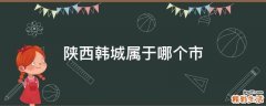 陕西韩城属于哪个市