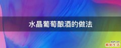 水晶葡萄酿酒的做法