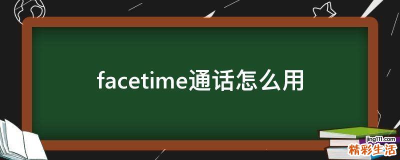 facetime通话怎么用