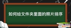 如何给文件夹里面的照片排序