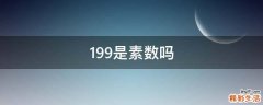 199是素数吗