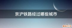 京沪铁路经过哪些城市