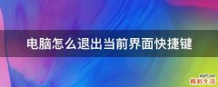 电脑怎么退出当前界面快捷键
