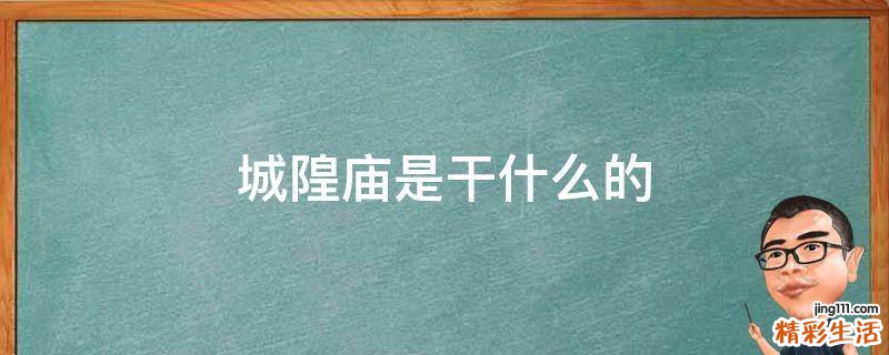 城隍庙是干什么的