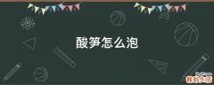 酸笋怎么泡