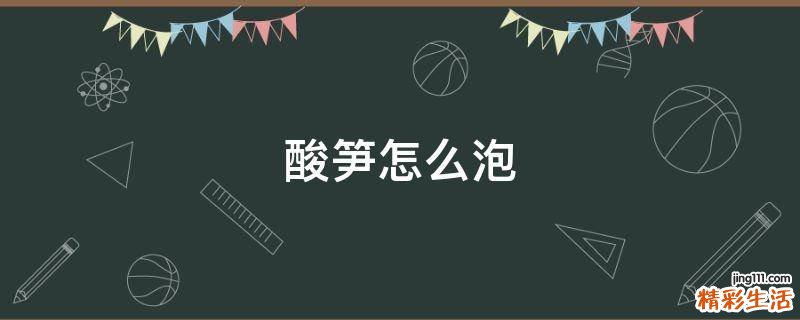 酸笋怎么泡