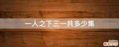 一人之下三一共多少集